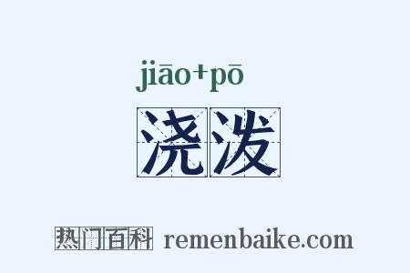 浇泼是什么意思的图片